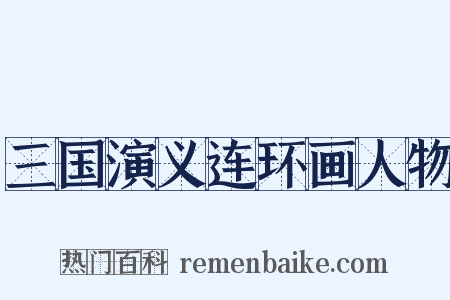 三国演义连环画人物是什么意思的图片